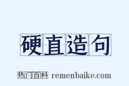 硬直造句是什么意思的图片